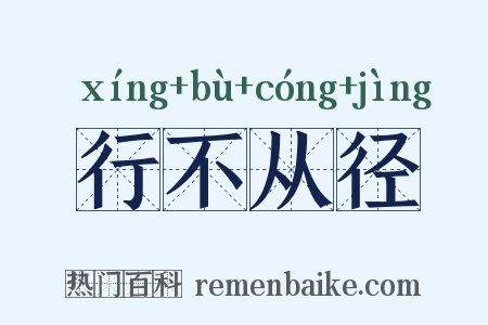行不从径是什么意思的图片